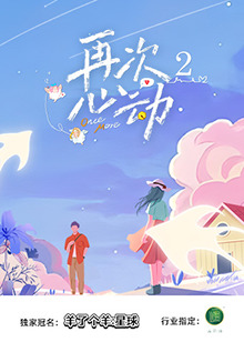 再次心动2(2025)海报
