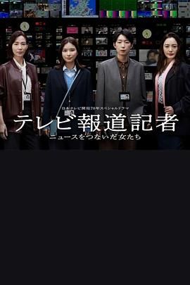 电视报道记者 连接新闻的女人们(2024)海报