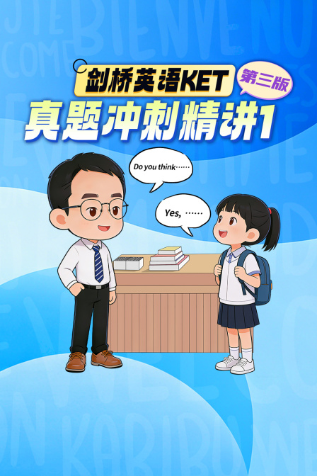 劍橋英語KET真題衝刺精講1 第三版(2026)海報
