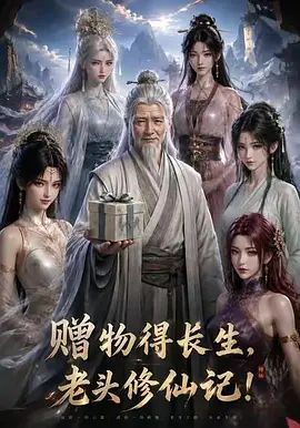 贈物得長生,老頭修仙記!(2026)海報