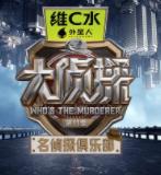 名侦探俱乐部第十一季(2017)海报