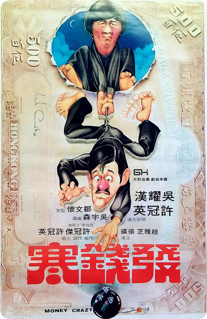 发钱寒 1977 粤语版(1977)海报