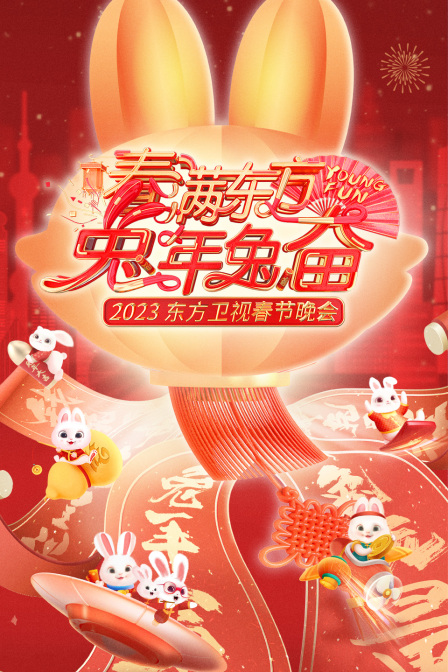 春满东方兔年兔奋·东方卫视春节晚会2023(2023)海报