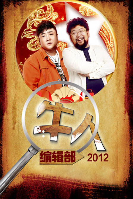 牛人編輯部2012(2012)海報