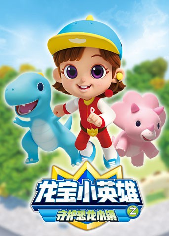 龙宝小英雄 守护恐龙小镇(2022)海报