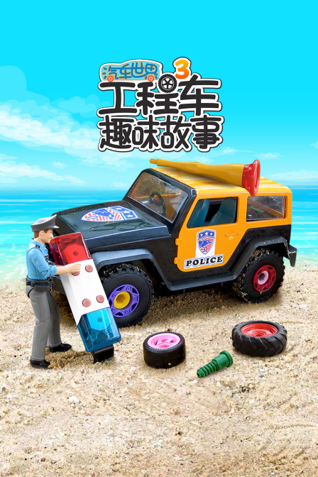 汽車世界之工程車趣味故事第三季(2025)海報