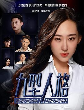 九型人格(2017)海报