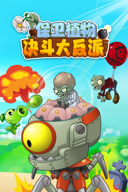 保卫植物:决斗大反派(2025)海报