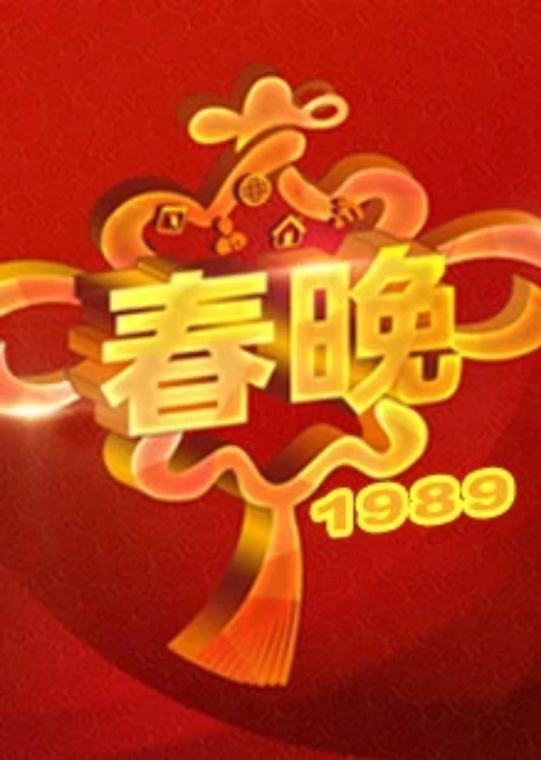 1989央视春晚(1989)海报