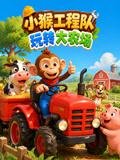 小猴工程隊玩轉大農場(2026)海報
