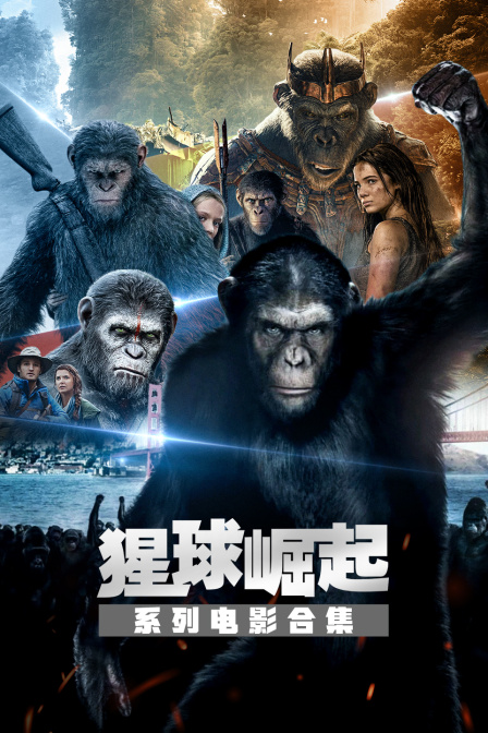 猩球崛起系列電影合集(2026)海報