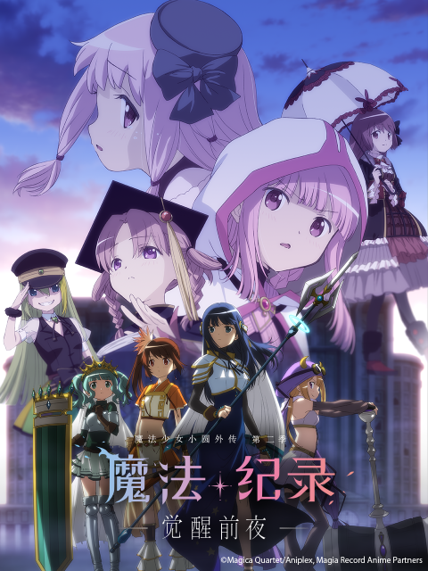 魔法纪录 魔法少女小圆外传第二季(2020)海报