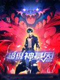 超級神基因 動態漫畫(2024)海報