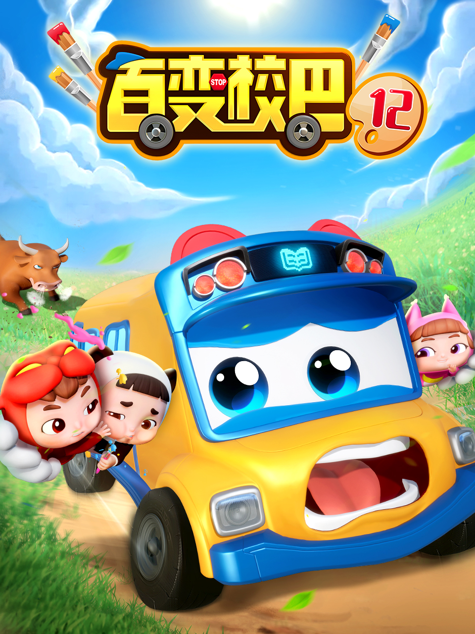 百變校巴12(2023)海報