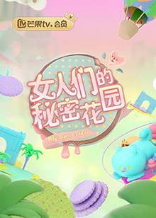 女人们的秘密花园(2019)海报