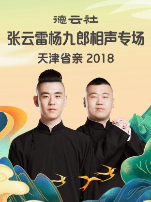 德云社张云雷杨九郎相声专场天津省亲(2018)海报