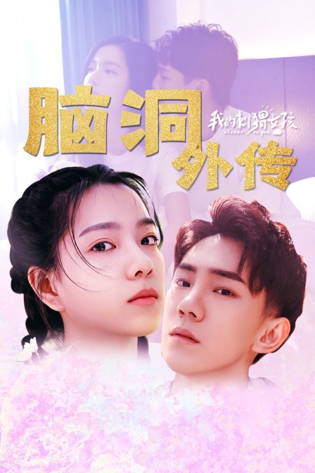 《我的刺蝟女孩》腦洞外傳(2020)海報