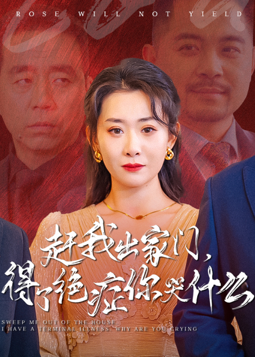 趕我出家門,得了絕症你哭什麼海報
