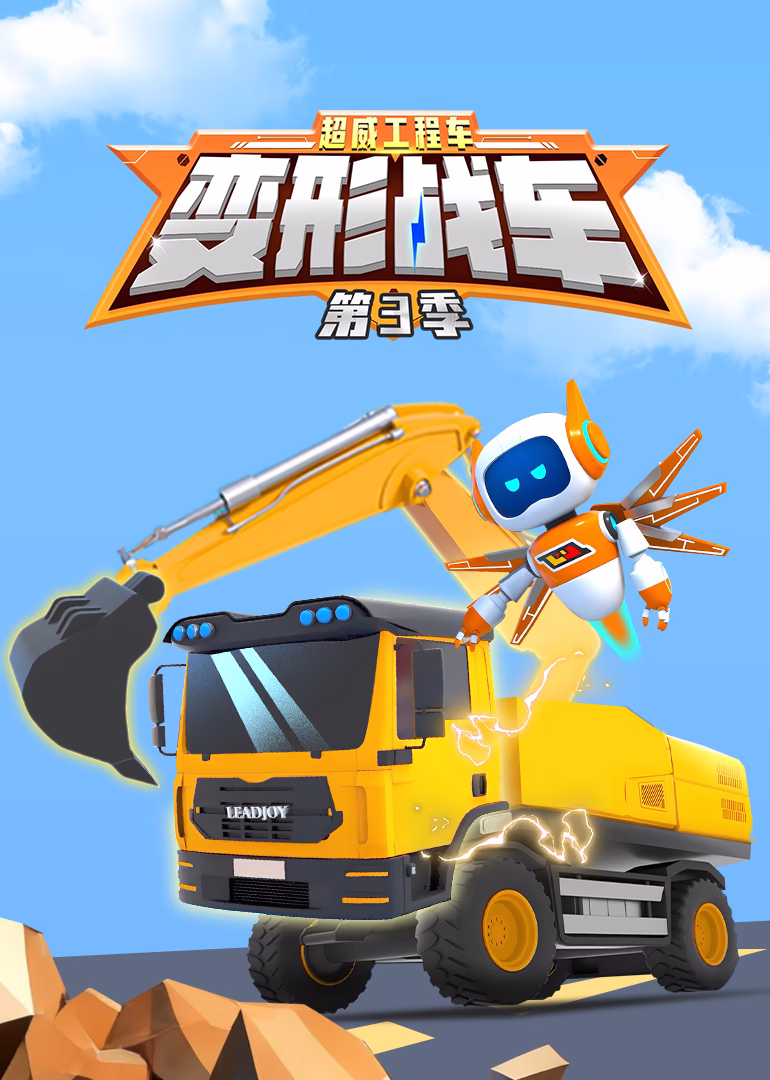 超威工程車之變形戰車第三季(2025)海報