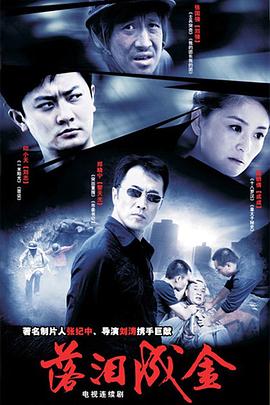 落淚成金(2007)海報