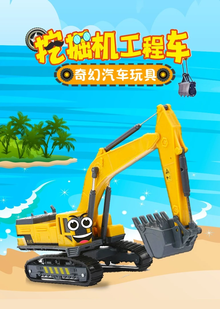 挖掘機工程車奇幻汽車玩具(2021)海報