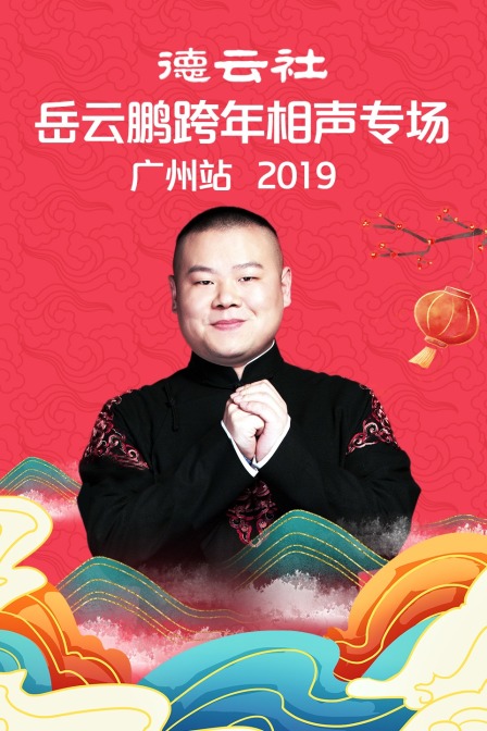 德雲社岳雲鵬跨年相聲專場廣州站2019(2020)海報
