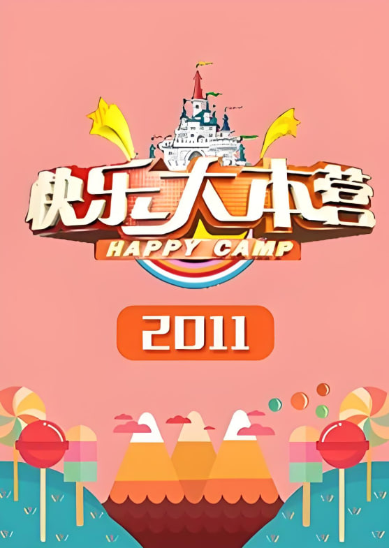 快乐大本营 2011(2011)海报