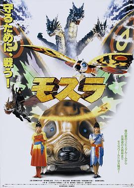摩斯拉1996(1996)海報