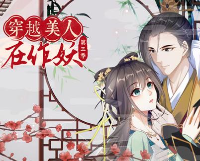 穿越美人在作妖動態漫畫第3季(2024)海報