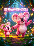 萌宠伙伴奇妙冒险(2026)海报