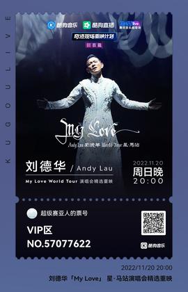 刘德华线上演唱会精选重映(2022)海报