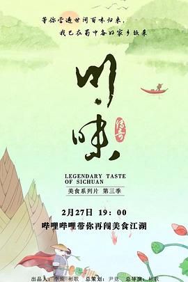 川味 第三季 四川话(2019)海报