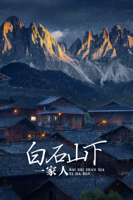 白石山下一家人(2024)海报