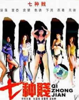 七種賤(1992)海報
