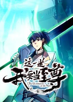 這一世我要當至尊(2023)海報