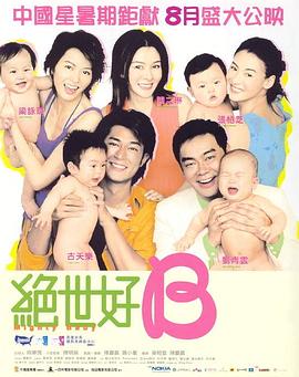 絕世寶貝粵語(2002)海報