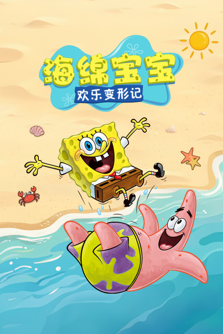 海綿寶寶:歡樂變形記(2025)海報