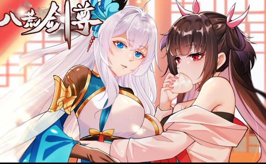 八荒劍尊動態漫畫(2023)海報
