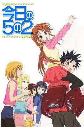 今天的5年2班OVA(2006)海報