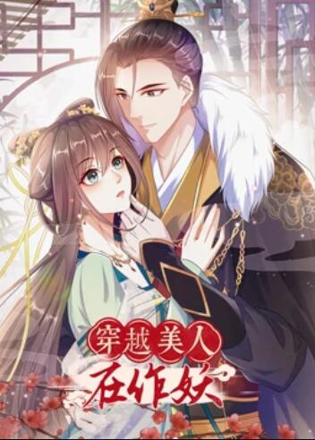 穿越美人在作妖(2022)海報