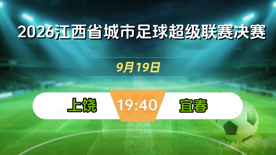 2026江西省城市足球超級聯賽決賽全場回放:上饒vs宜春(2026)海報