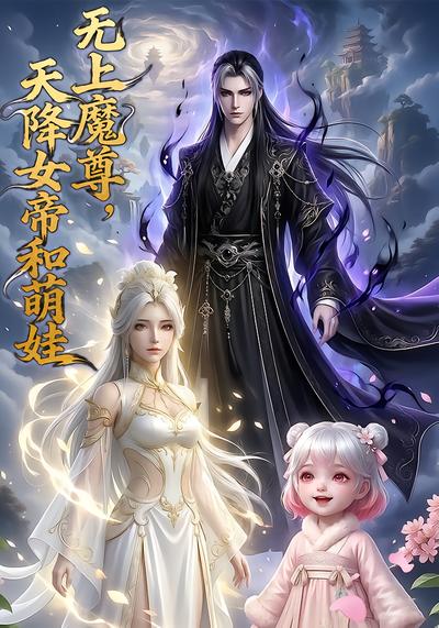 无上魔尊,天降女帝和萌娃海报