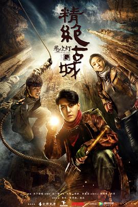 鬼吹灯之精绝古城2016(2016)海报