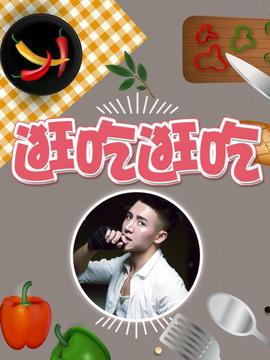 逛吃逛吃第一季(2017)海报