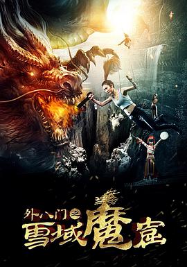 外八门之雪域魔窟(2016)海报