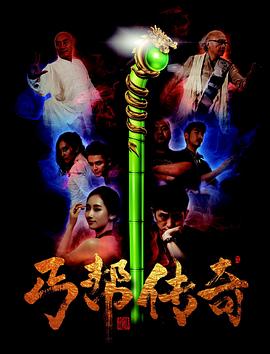 丐帮传奇(2016)海报