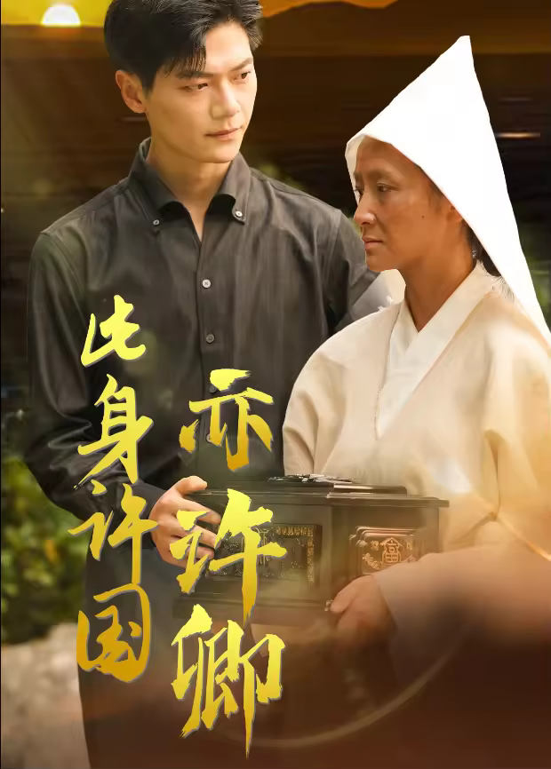 此身許國亦許卿海報