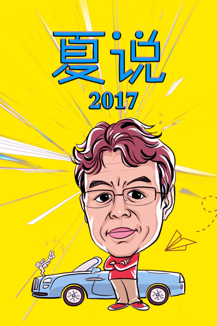 夏說2017(2017)海報