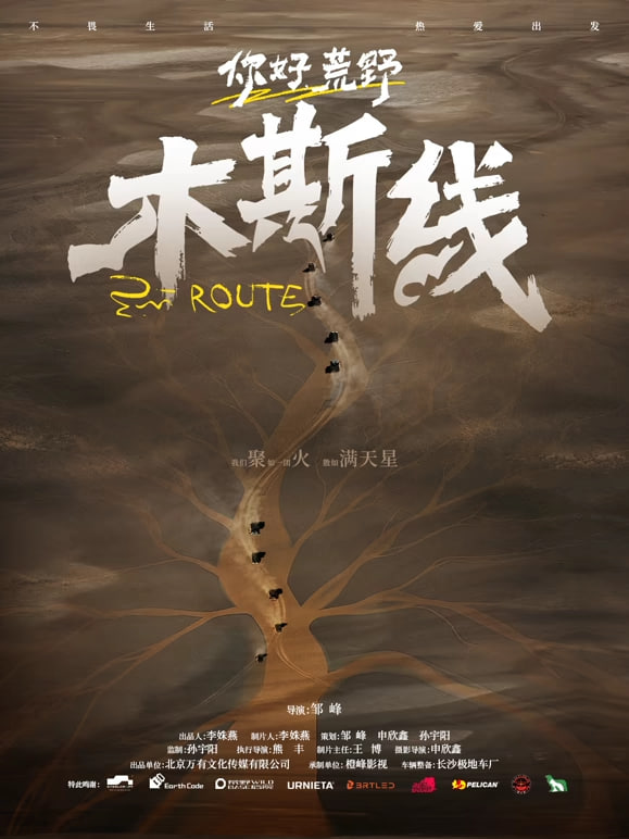 你好荒野(2026)海報