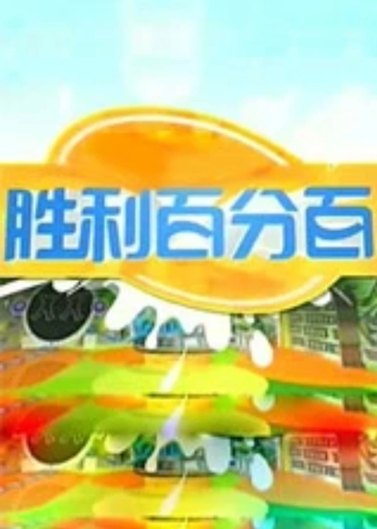 勝利百分百(2010)海報